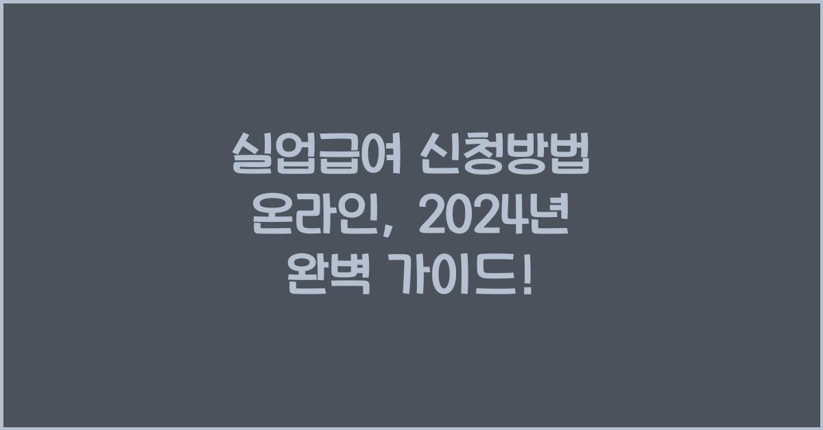 실업급여 신청방법 온라인