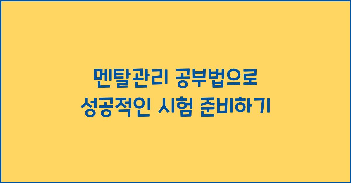 멘탈관리 공부법
