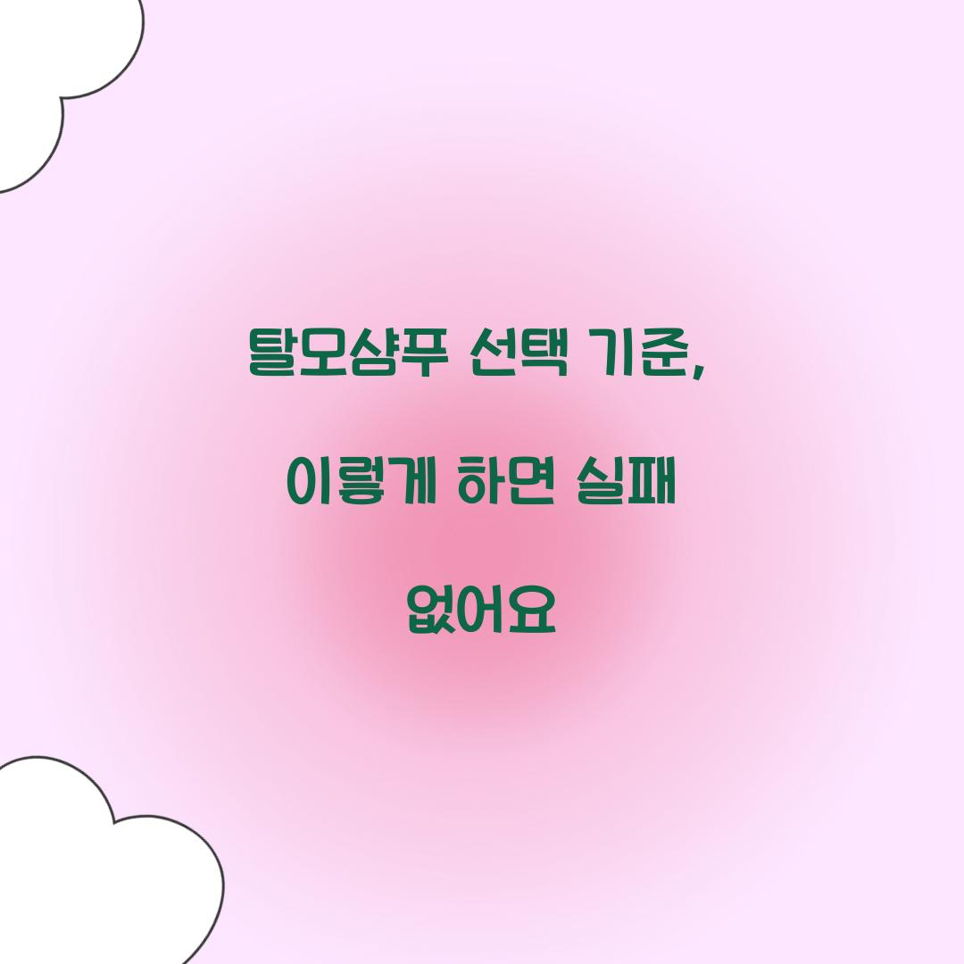 탈모샴푸 선택 기준