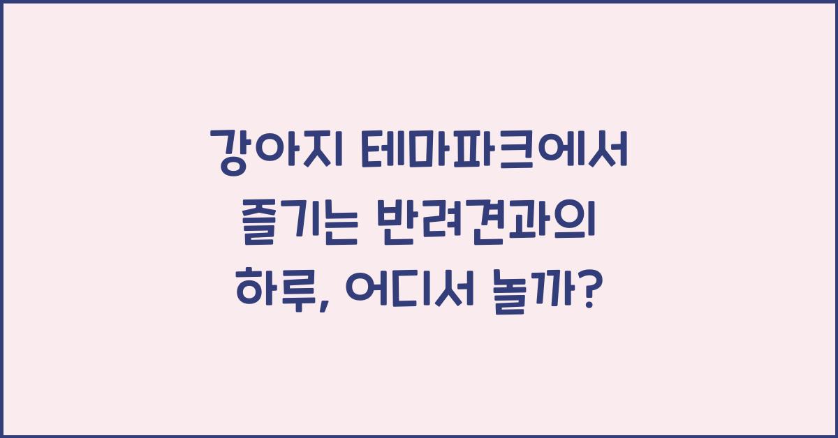 강아지 테마파크