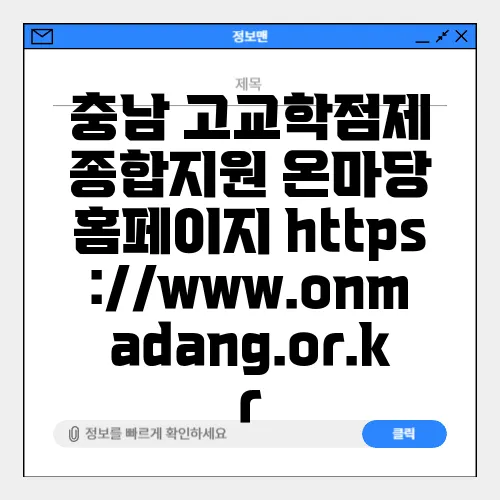 충남 고교학점제 종합지원 온마당 홈페이지 https://www.onmadang.or.kr