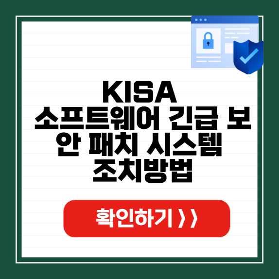 KISA 소프트웨어 긴급 보안 패치 시스템 조치방법 썸네일