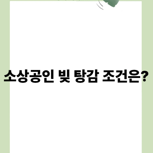 소상공인 빚탕감 조건