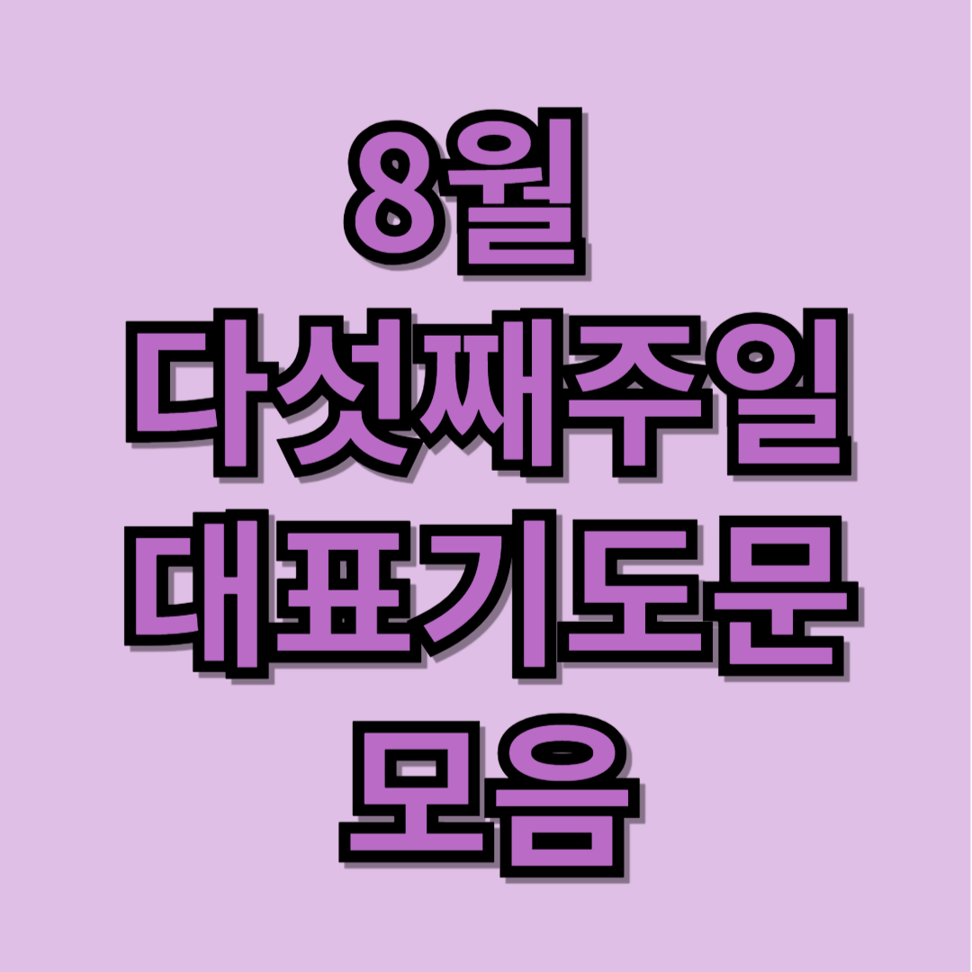 8월 다섯째주일 대표기도문 모음 BEST 5