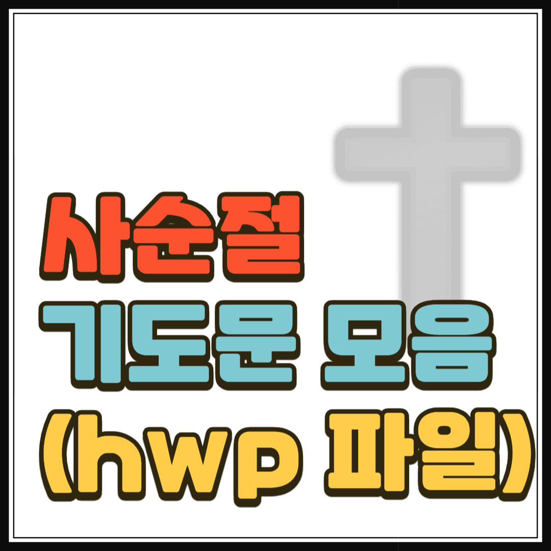 사순절 기도문 모음 (hwp 파일 포함)