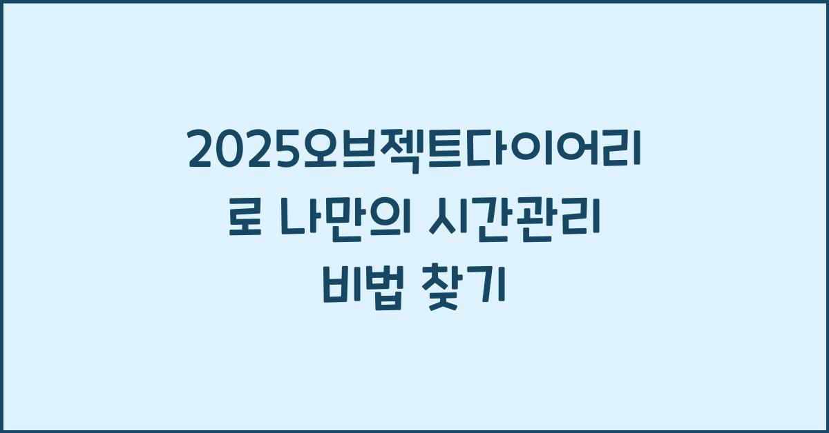 2025오브젝트다이어리