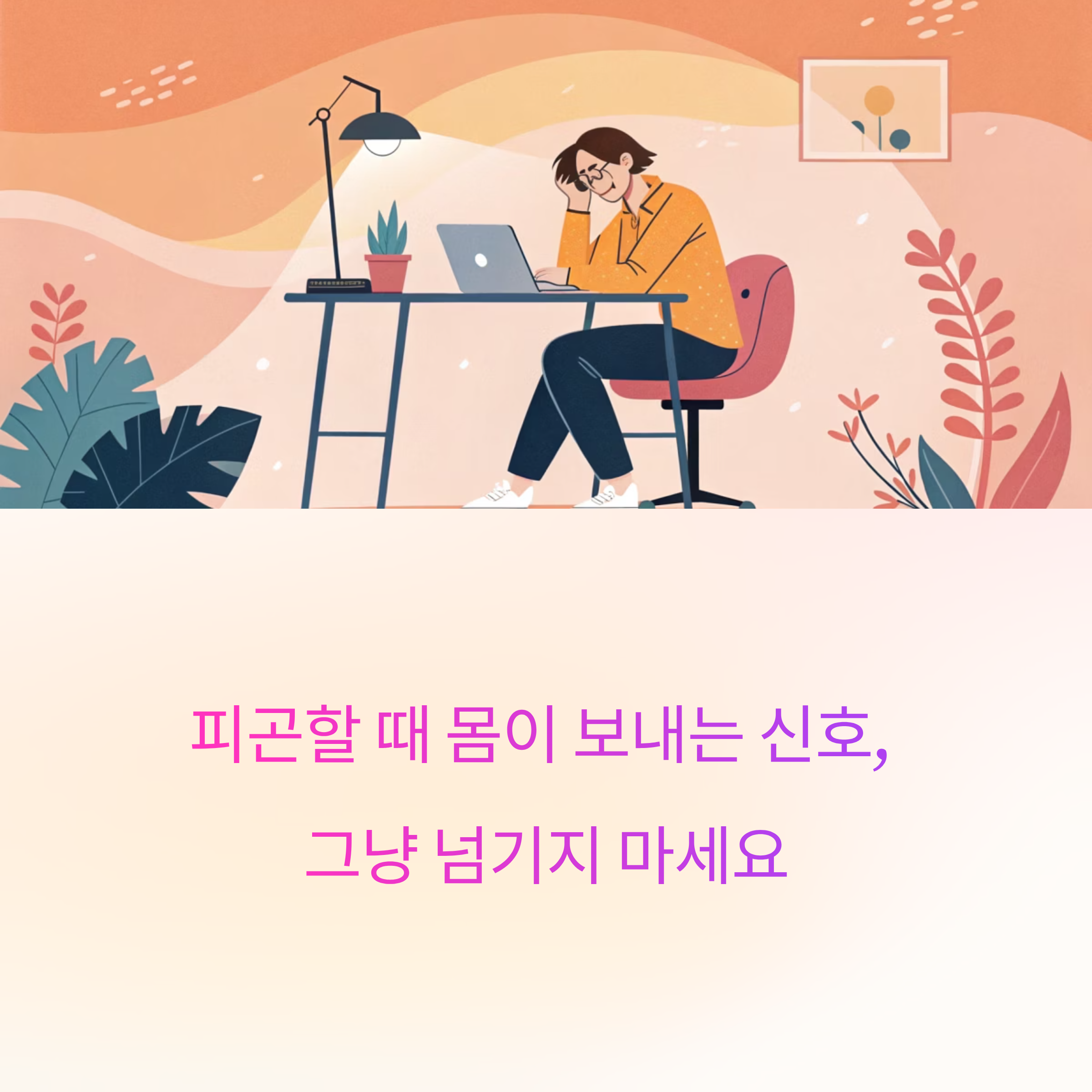 피곤할 때 몸이 보내는 신호, 그냥 넘기지 마세요