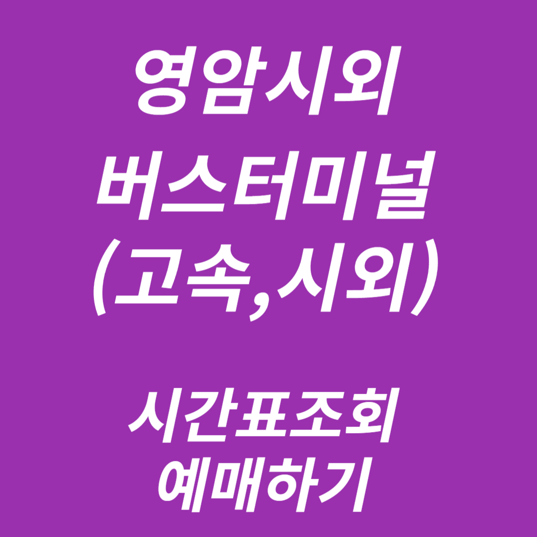 영암시외버스터미널(고속,시외) 시간표조회, 예매