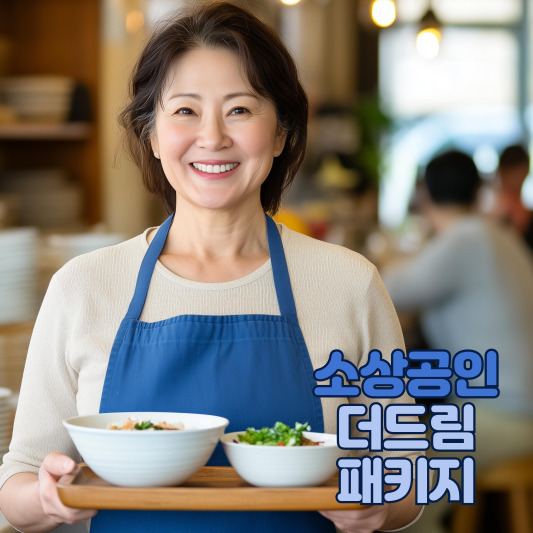 소상공인 금융지원 프로그램 소개