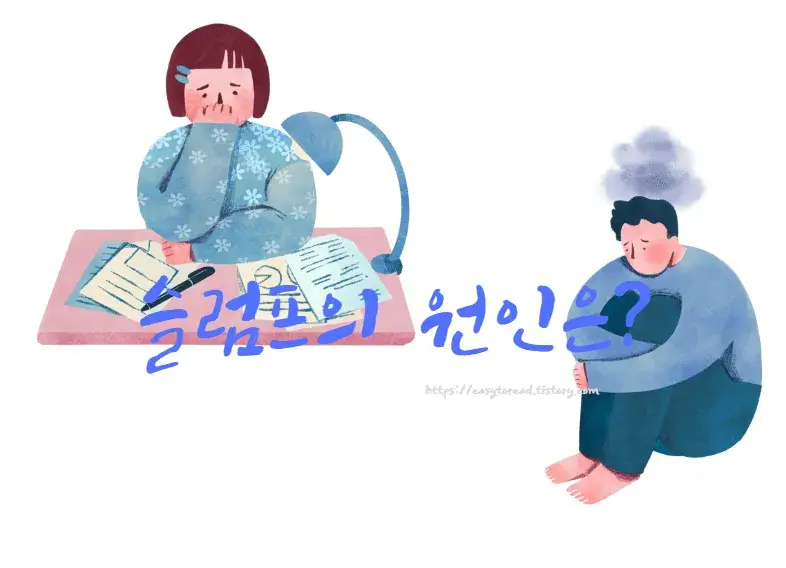 슬럼프-원인