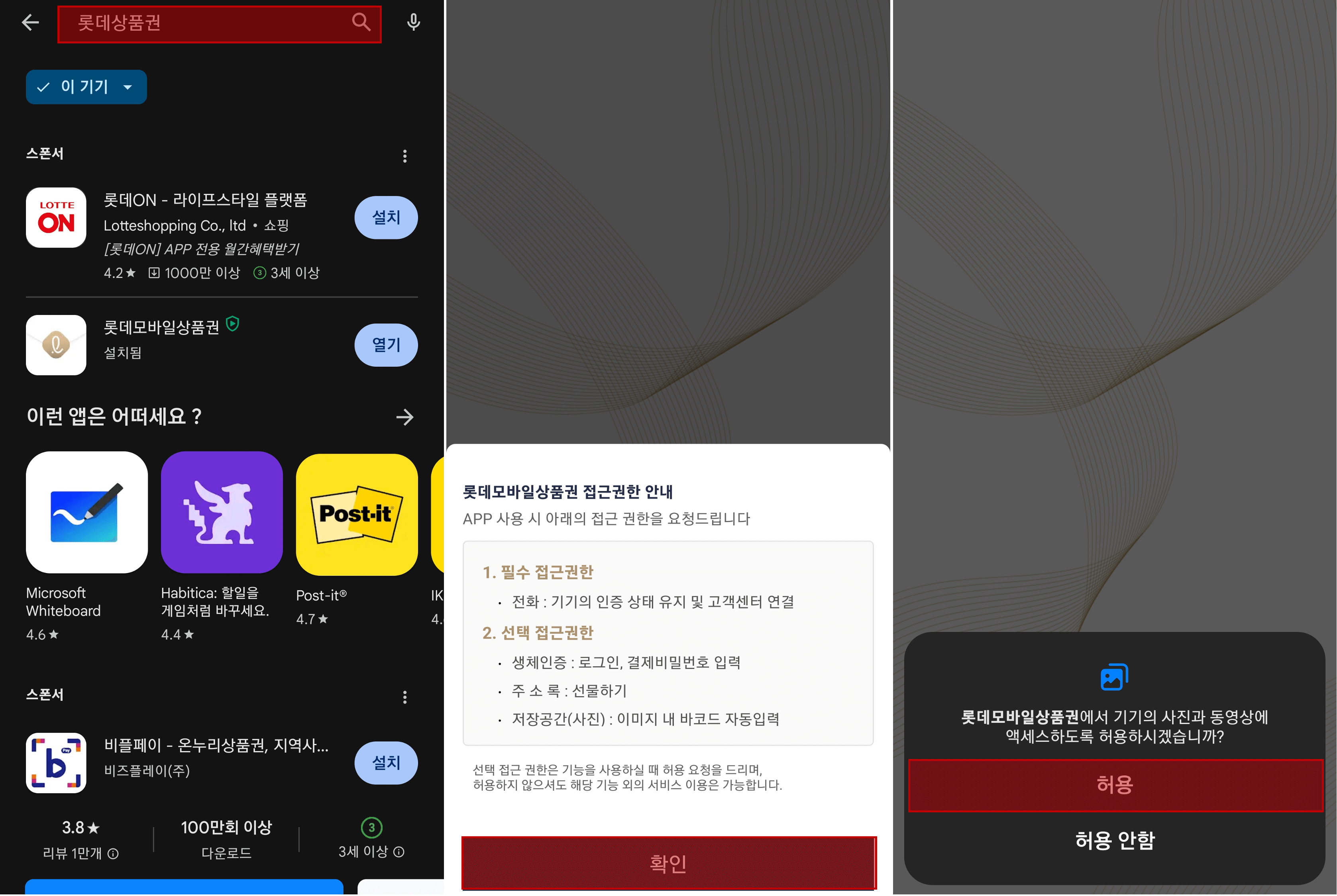 롯데상품권 앱 설치 및 권한확인