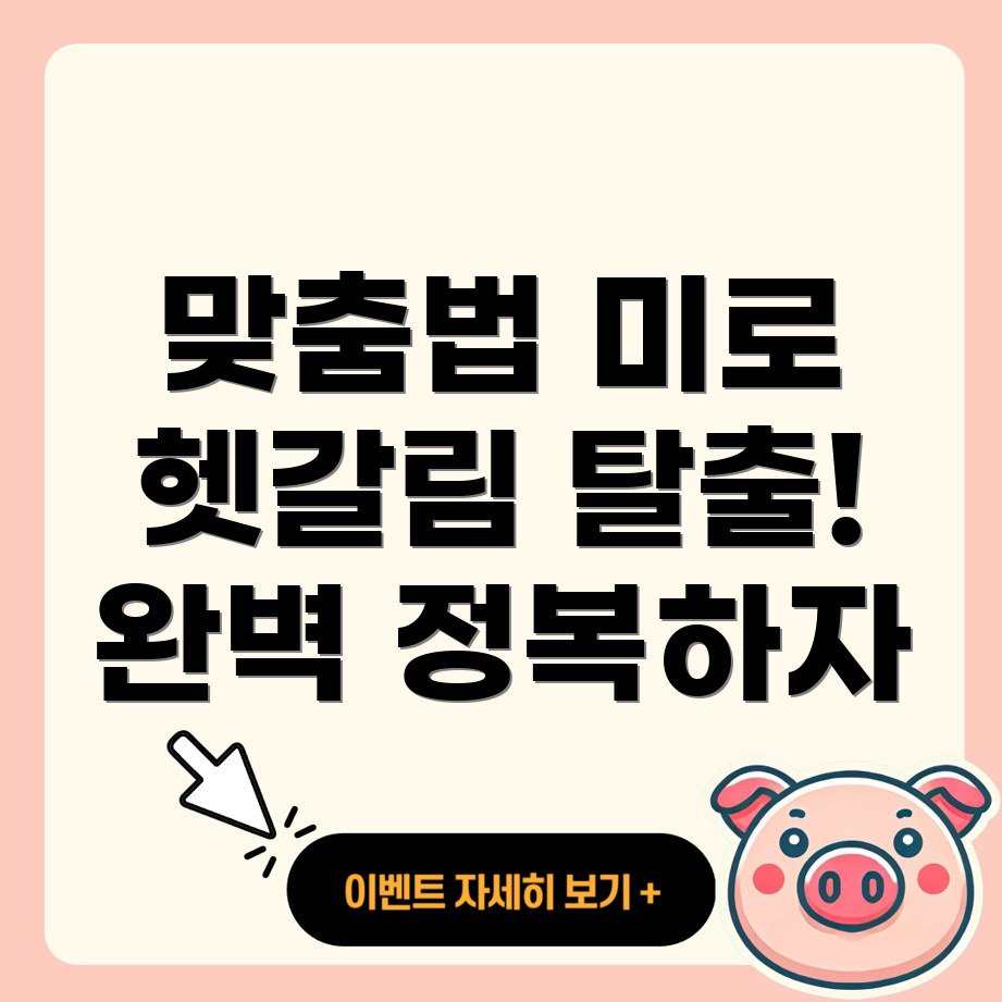 맞춤법