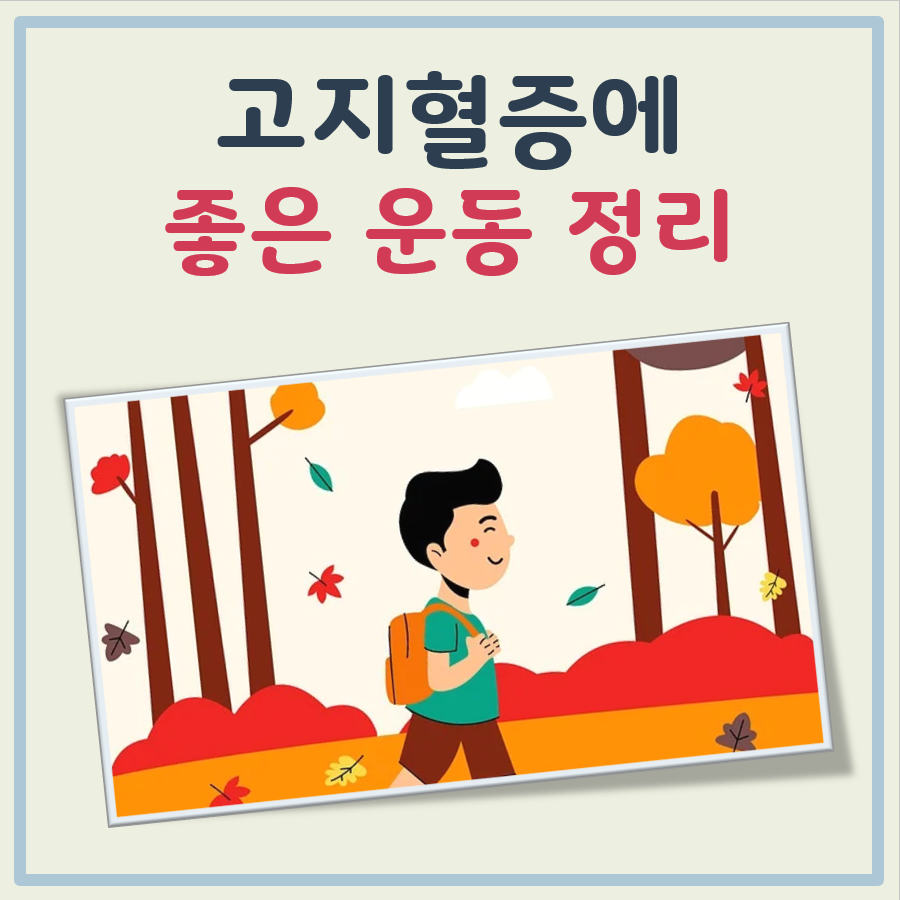 고지혈증에 좋은 운동 대표 이미지
