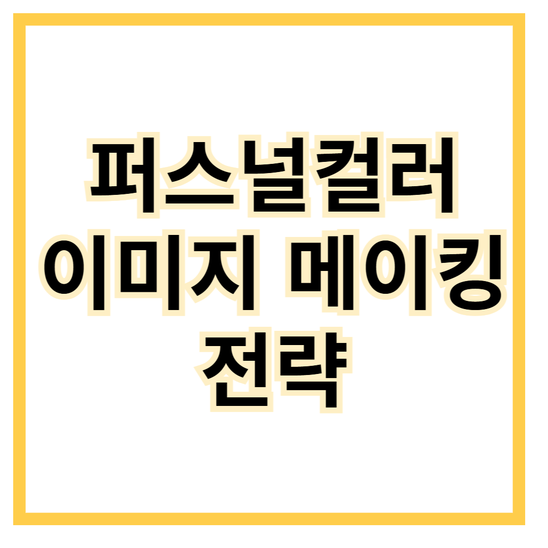 퍼스널컬러-이미지메이킹-면접합격-전략