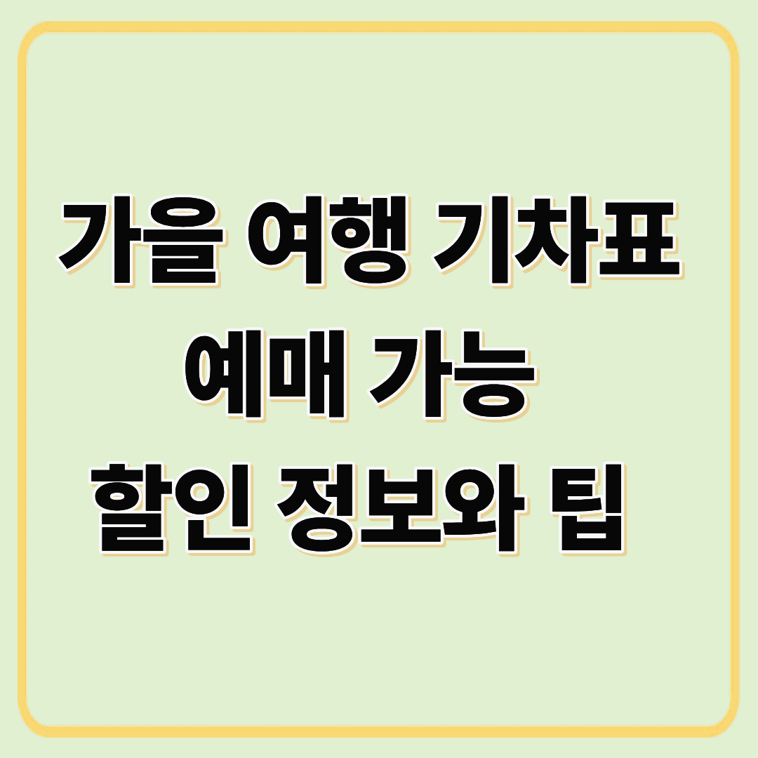 기차표 가을여행 예매 가능 정보와 팁