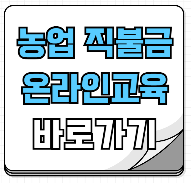 농업직불금 온라인 교육