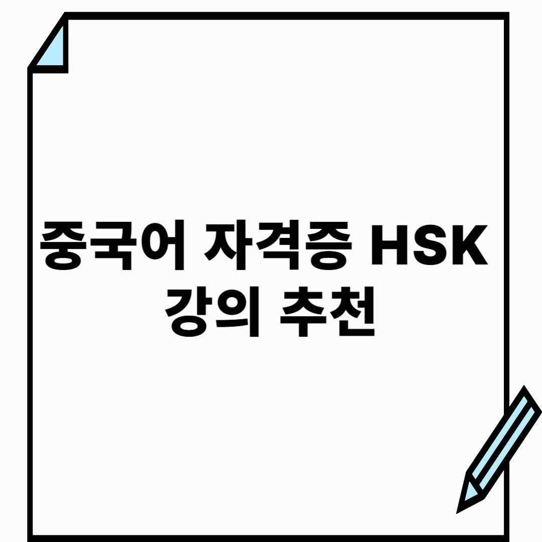 HSK 강의 추천