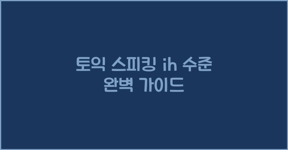 토익 스피킹 ih 수준