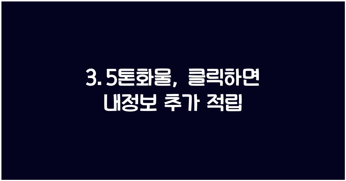 3.5톤화물