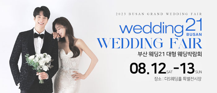 부산-웨딩21-대형-웨딩박람회