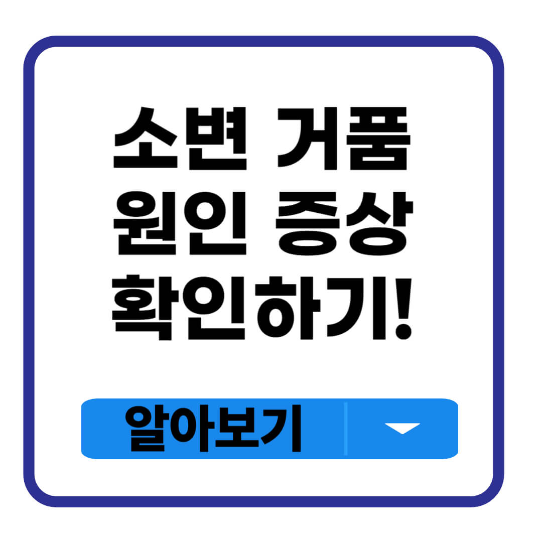 소변 거품 원인