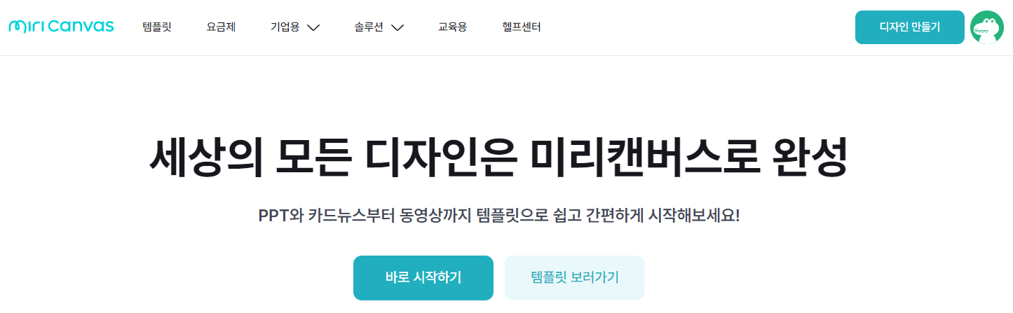 미리캔버스 홈페이지