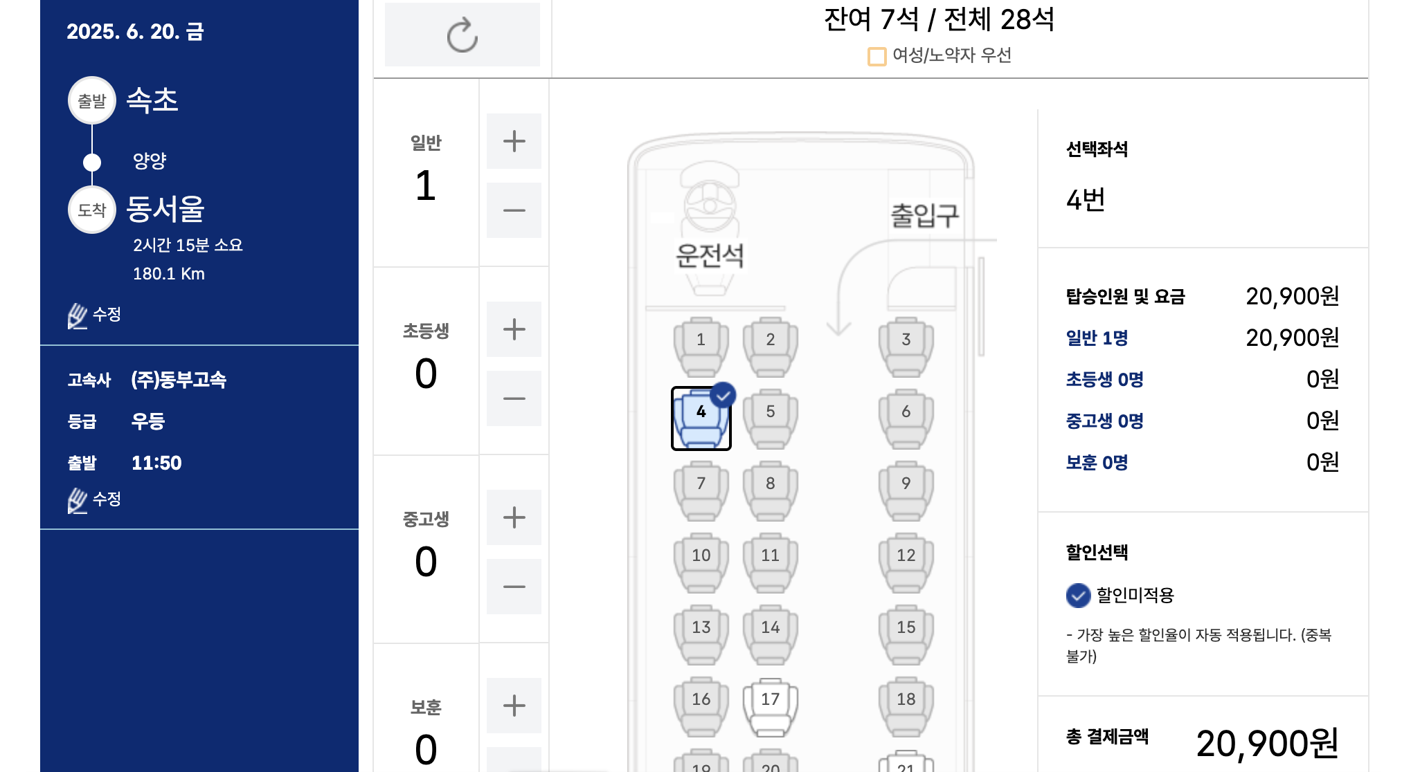 속초고속버스터미널 예매화면