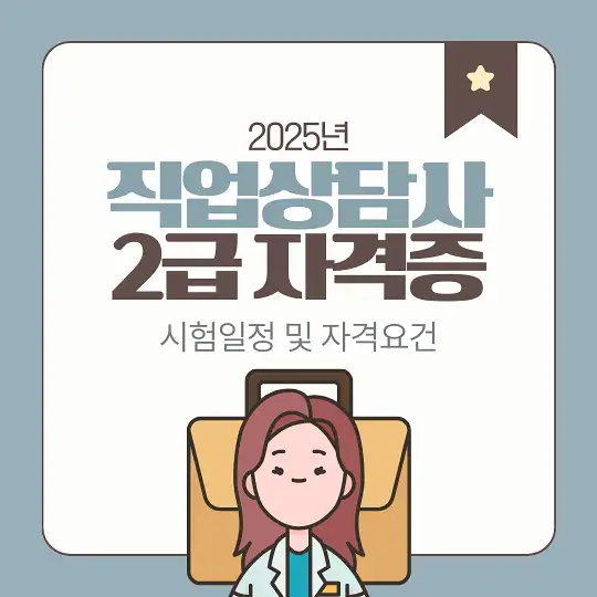 직업상담사 2급 자격증