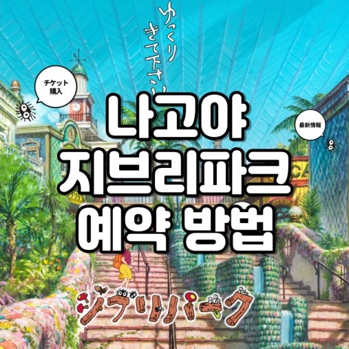 나고야 지브리파크 예약 방법