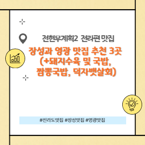 장성과 영광 맛집 추천 3곳 (+돼지수육 및 국밥, 생굴짬뽕국밥, 덕자뱃살회)