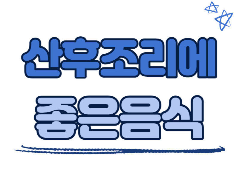 산후조리에 좋은 음식