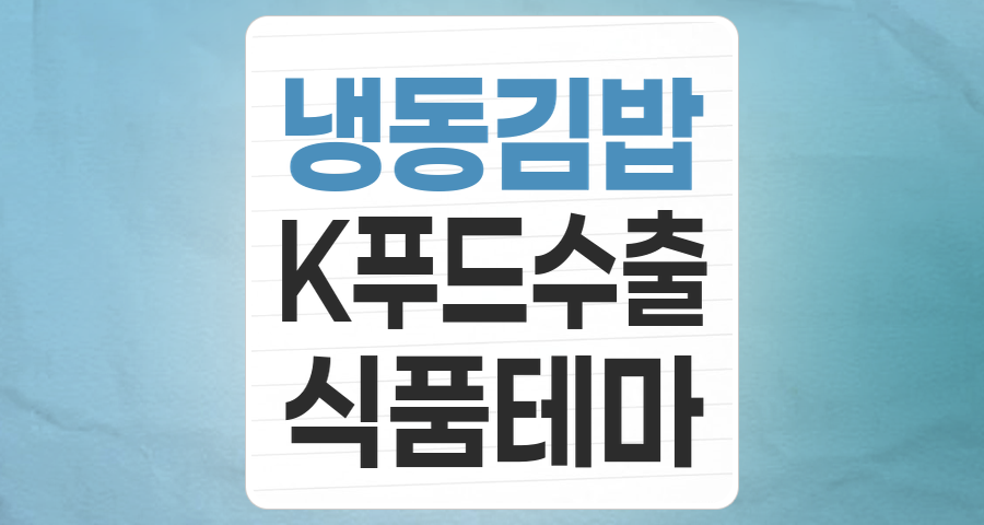 K-푸드의 새로운 주역, 냉동김밥 테마주 심층 분석: 투자 기회와 리스크