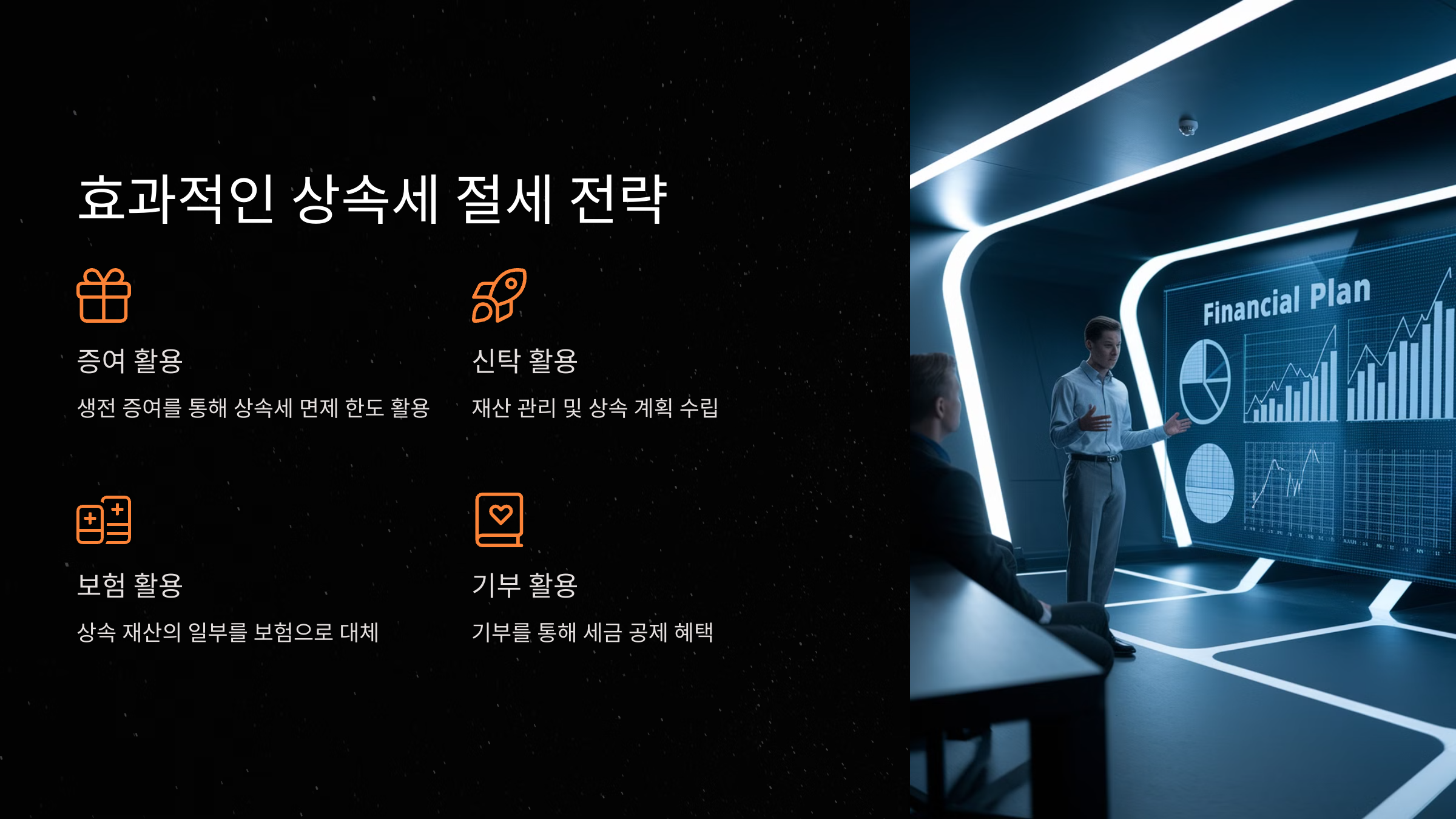 효과적인 상속세 절세 전략