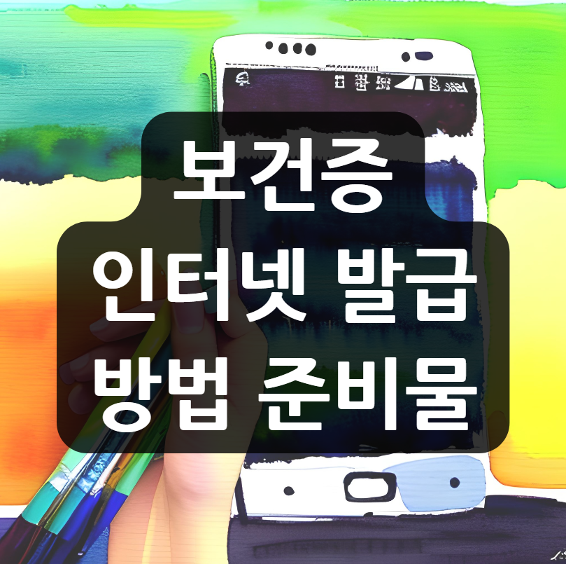 보건증 인터넷 발급 방법