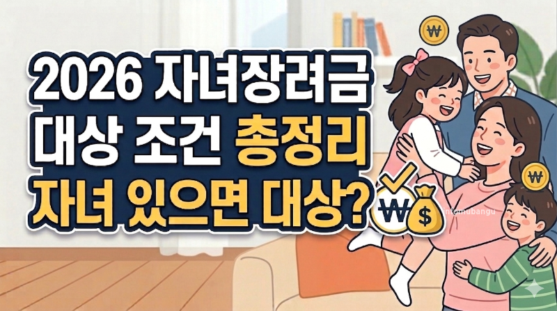 자녀장려금 총정리