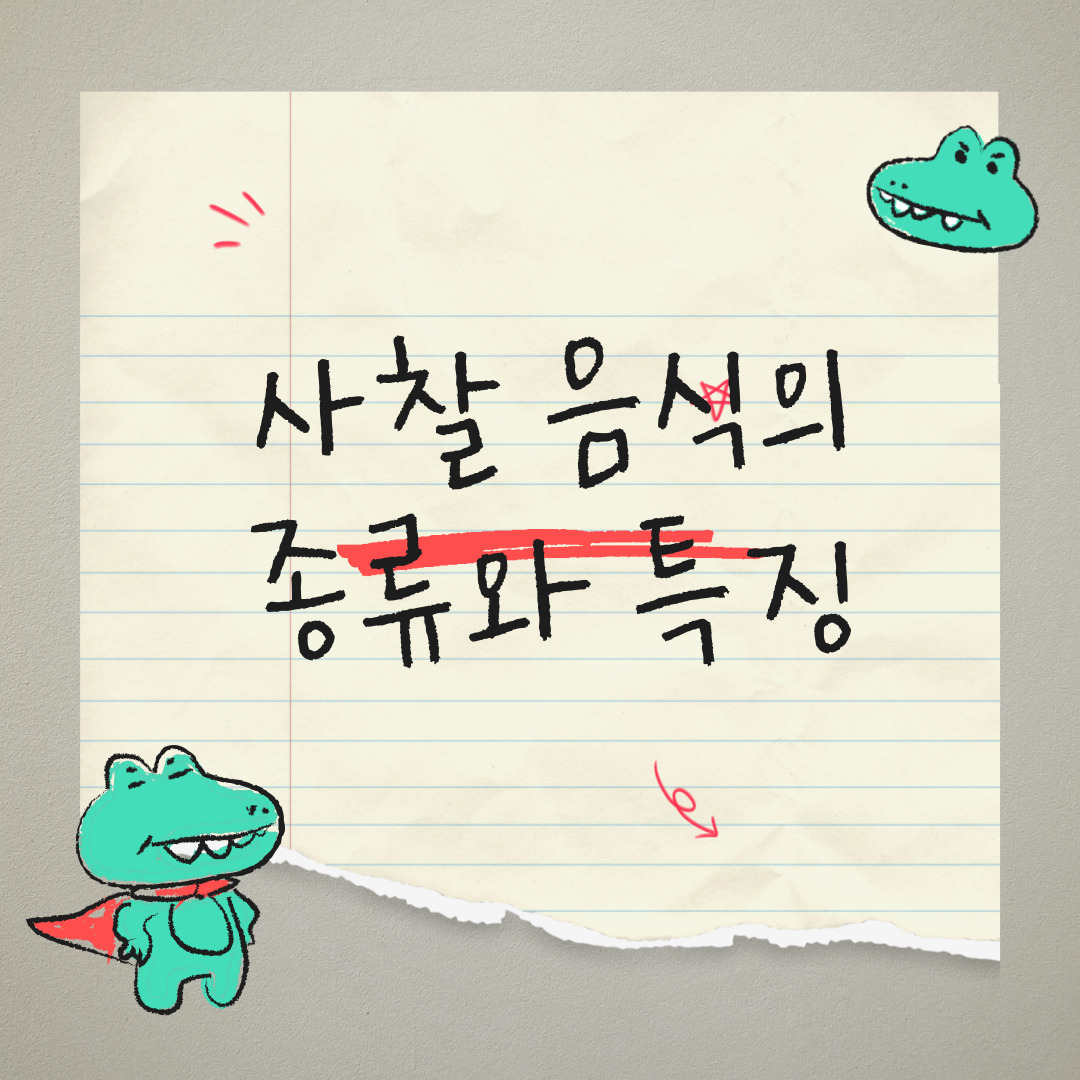 사찰 음식의 종류와 특징