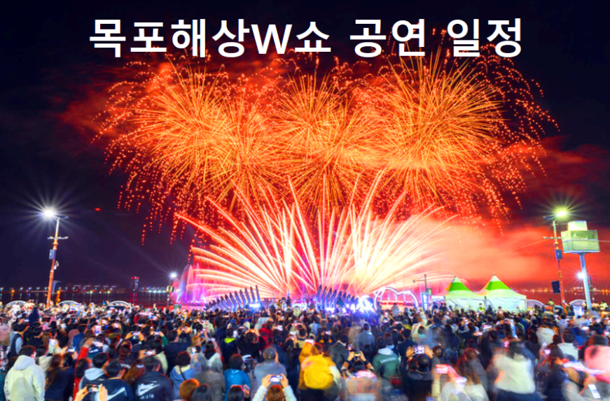 목포해상쇼