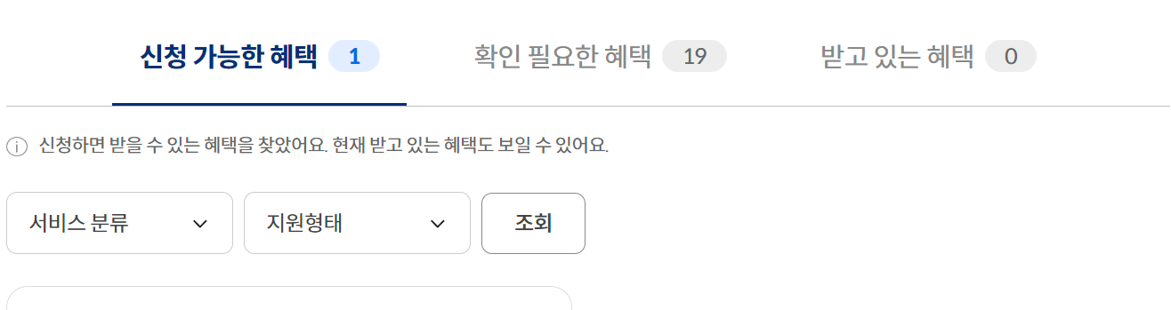 나의 정부지원금 조회