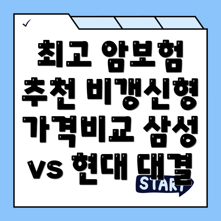 비갱신형 암보험