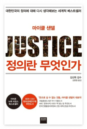 굵은 타이포와 군중 이미지가 결합된 정의에 관한 철학서 표지