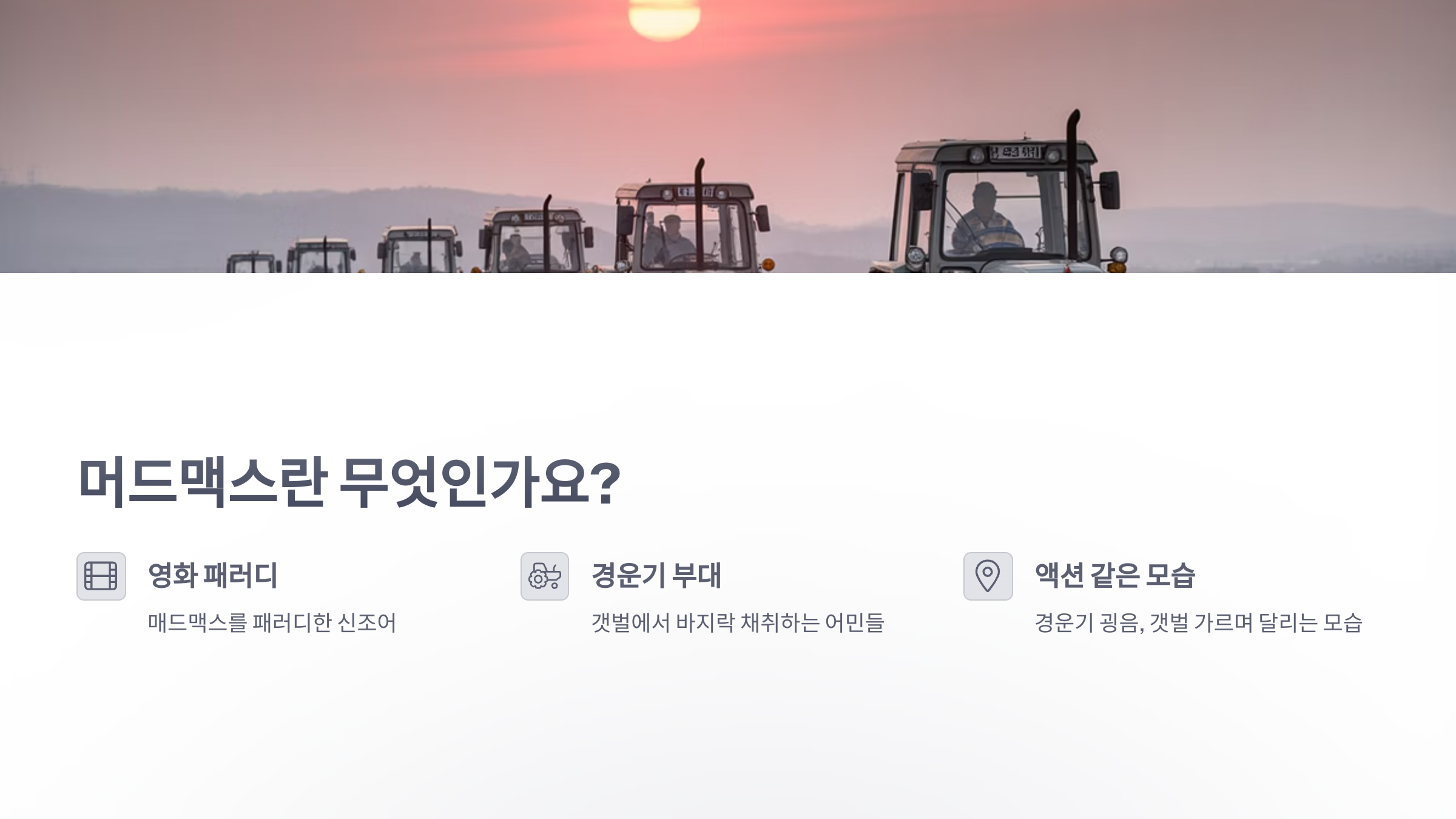 참조-머드맥스,-갯벌-바지락-경운기-부대-2