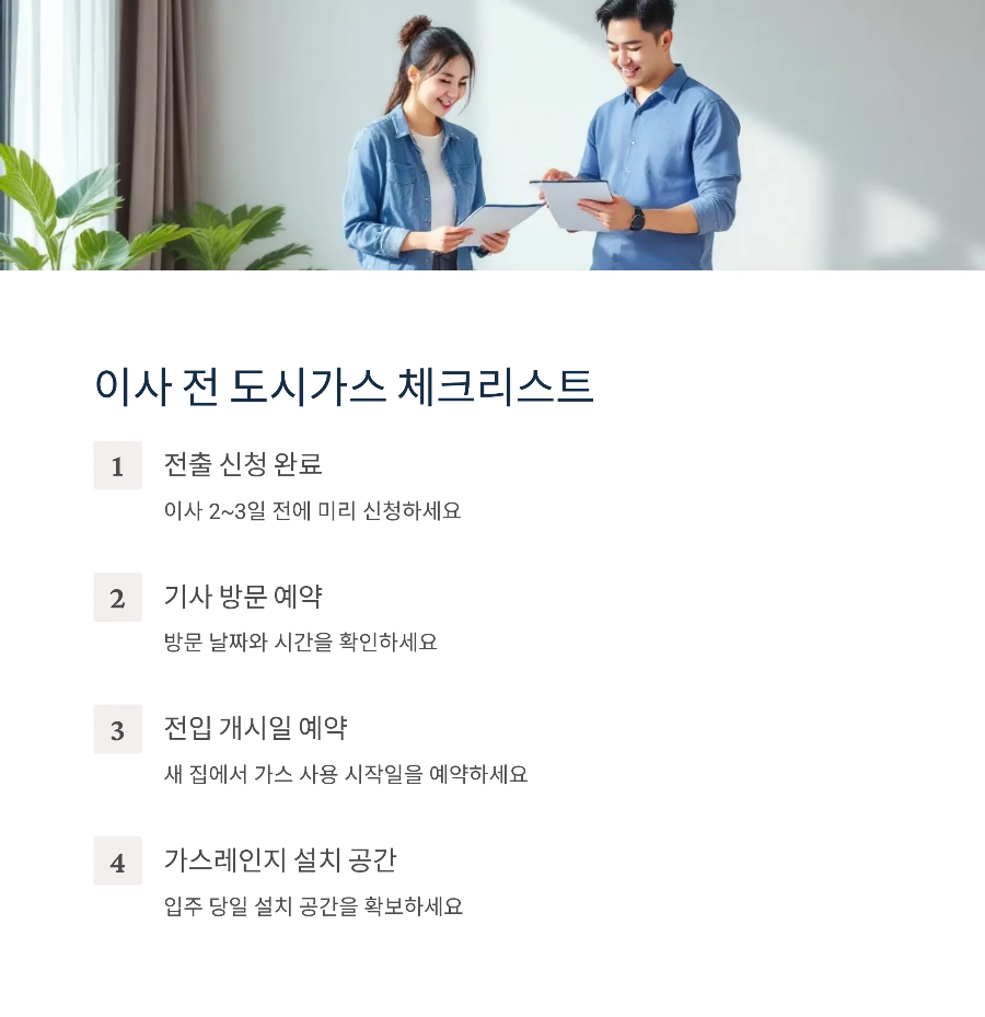 이사 전 도시가스 체크리스트