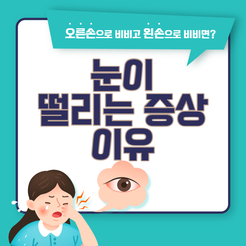 눈이 떨리는 증상