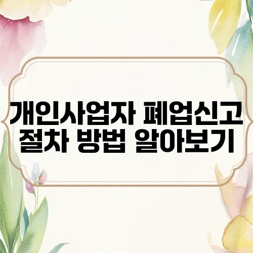 개인사업자 폐업신고 절차 방법 알아보기