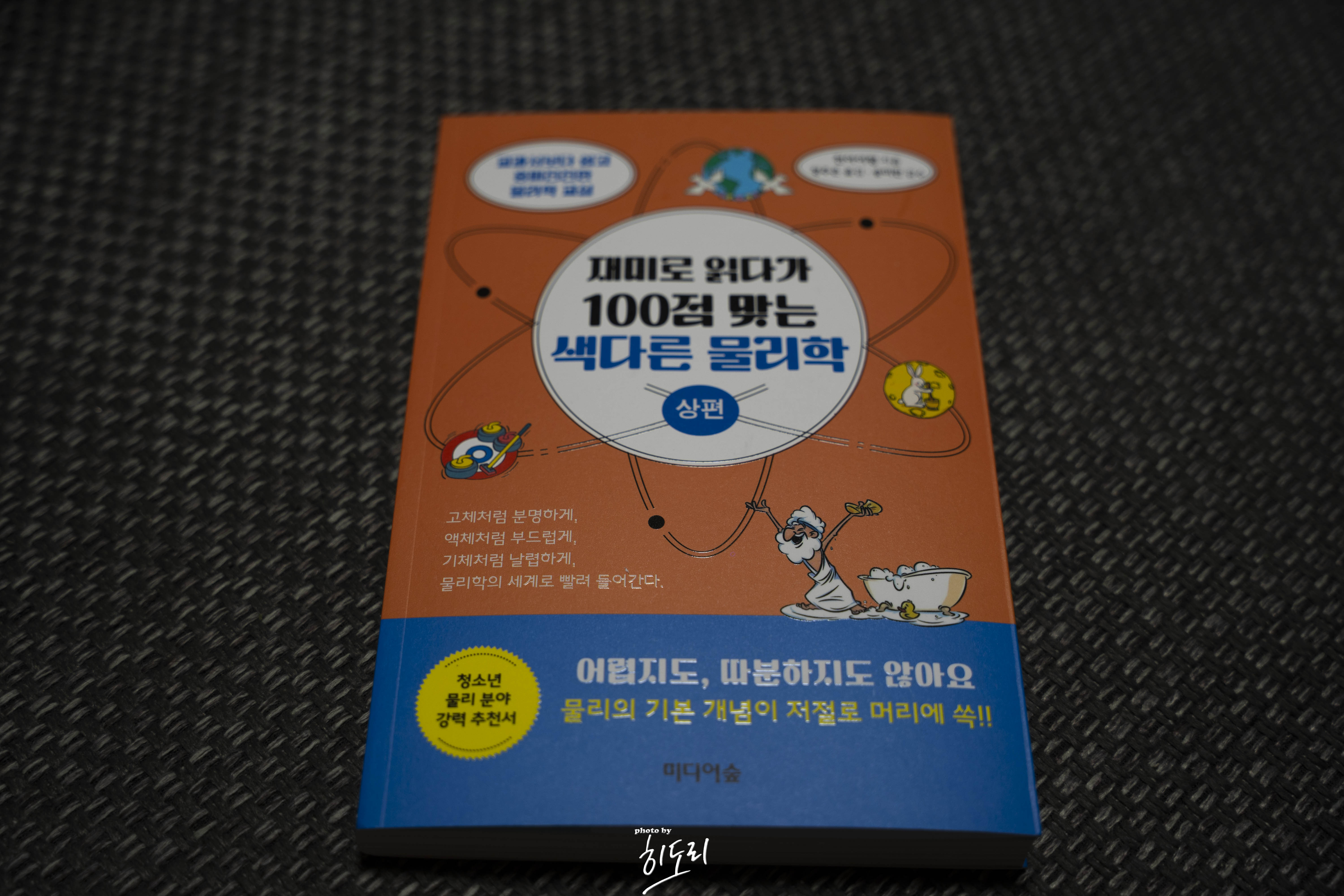 재미로 읽다가 100점 맞는 색다른 물리학