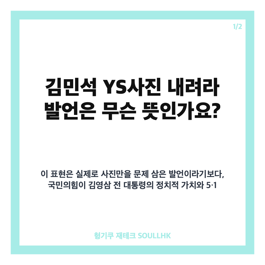 김민석 YS사진 내려라 발언, 이진숙 제명 촉구 배경은 카드뉴스 1