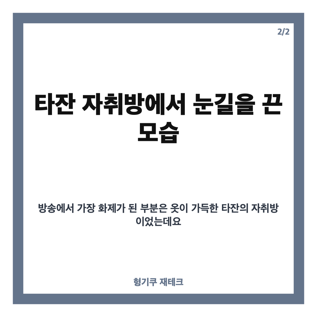 올데프 타잔 활동 전참시에서 공개된 비활동기 자취 일상 카드뉴스 3
