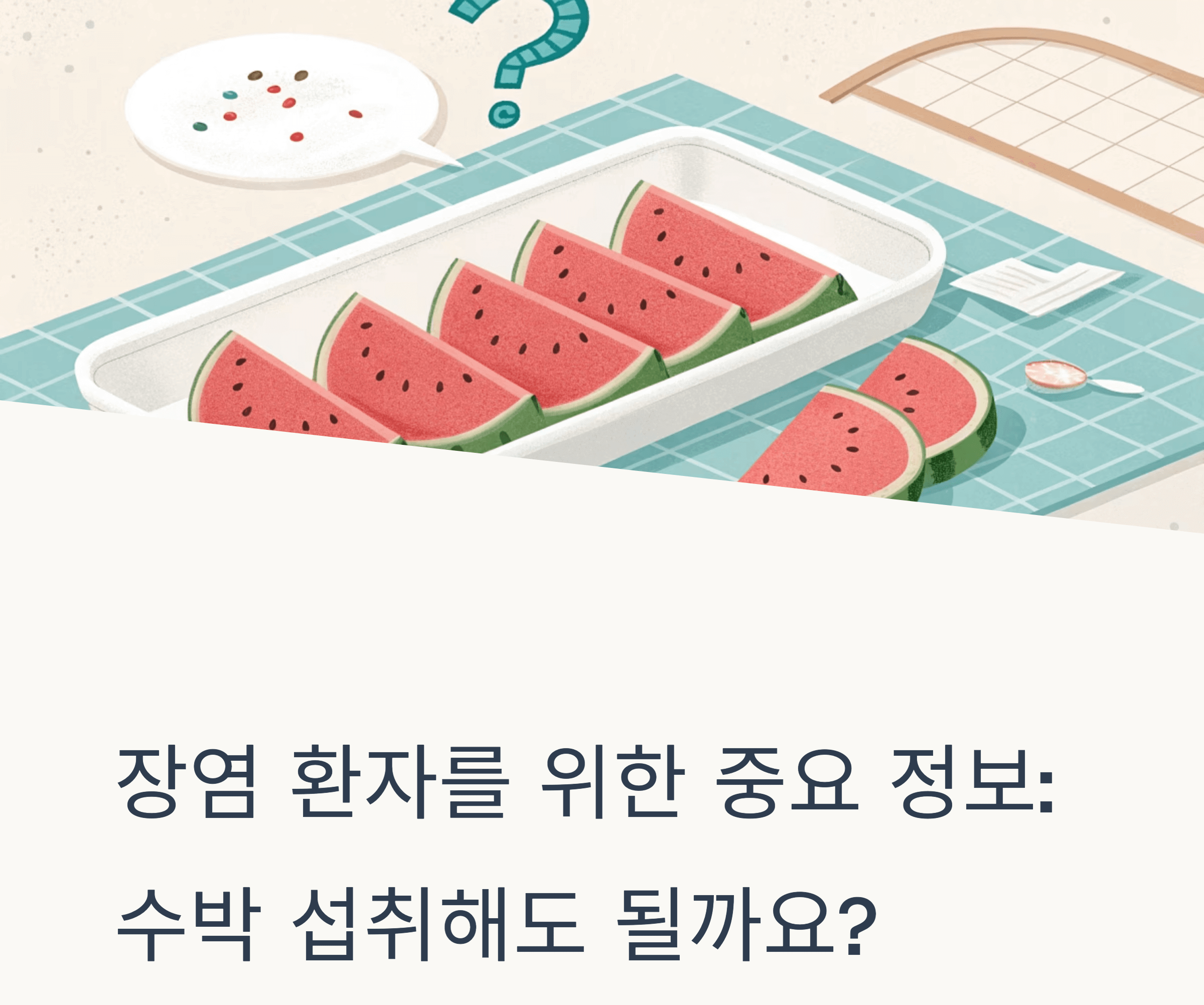 장염 시 수박 섭취 괜찮은가 대한 관련 사진