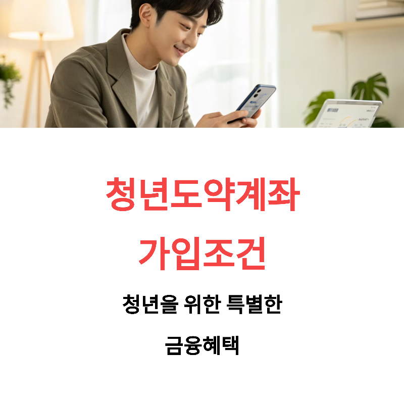 청년도약계좌 가입조건, 신청방법