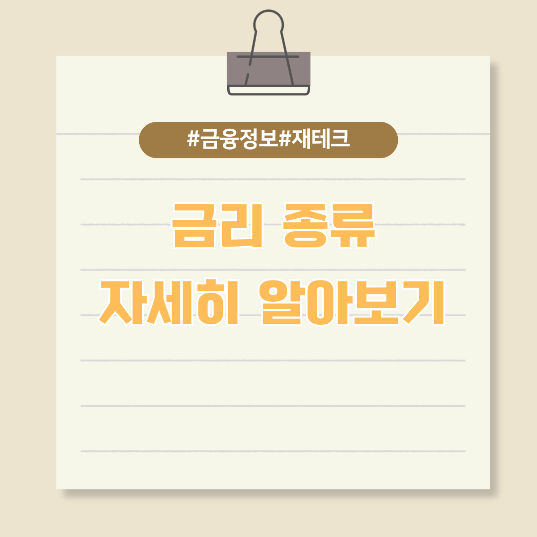 주택담보대출 알아보기 - 기준금리, 고정금리, 변동금리